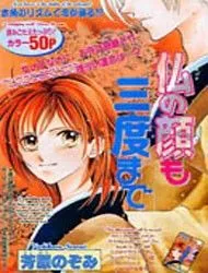 HOTOKE NO KAO MO SANDO MADE THUMBNAIL